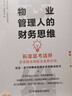物業(yè)管理人的財(cái)務(wù)思維 鐘冶 著 中國商業(yè)出版社 書籍 圖書 曬單實(shí)拍圖