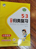 53歸類復(fù)習(xí)2025新版5.3單元?dú)w類復(fù)習(xí)一二三四五六年級下冊語文數(shù)學(xué)英語人教版小兒郎五三歸類復(fù)習(xí)講解練習(xí)版教材同步課本小學(xué)生字詞句單元重點(diǎn)歸類專項(xiàng)訓(xùn)練講解練習(xí)冊曲一線 一年級下冊 語文（練習(xí)版） 曬單實(shí)拍圖