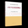 正版 習近平法治思想概論 第二版第2版 高等教育出版社 馬克思主義理論研究和建設工程重點(diǎn)教材 馬工程教材 大學(xué)本科考研法學(xué)教材 曬單實(shí)拍圖