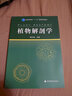 普通高等教育“十一五”國家級規劃教材：植物解剖學(xué) 曬單實(shí)拍圖