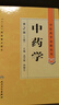 中藥學 上下冊中醫(yī)藥學高級叢書溫病條辨黃帝內(nèi)經(jīng)張仲景講義校注講稿醫(yī)藥衛(wèi)生教材中醫(yī)古籍書籍大全入門人民衛(wèi)生出版社搭傷寒論 曬單實拍圖