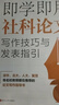【新華正版】即學(xué)即用社科論文寫(xiě)作技巧與發(fā)表指引 老踏 浙江人民出版社 曬單實(shí)拍圖