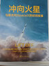沖向火星(馬斯克和SpaceX的初創(chuàng  )故事) 埃隆·馬斯克親自授權 跟馬斯克一起工作是什么體驗 新華書(shū)店正版書(shū)籍 果麥圖書(shū) 曬單實(shí)拍圖