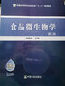 【中國農(nóng)業(yè)出版社官方正版】食品微生物學(xué)（第二版）鄭曉冬 理科 曬單實拍圖