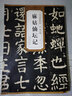 現(xiàn)貨速發(fā) 唐顏真卿麻姑仙壇記歷代碑帖精粹 簡體旁注楷書碑帖毛筆字帖杜浩唐代名家書法臨摹 曬單實(shí)拍圖
