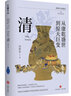 從康乾盛世到驚天巨變：清（著(zhù)名清史學(xué)者、復旦大學(xué)歷史學(xué)系教授馮賢亮清朝二百多年的歷史） 曬單實(shí)拍圖