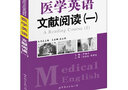 高等院校新概念醫(yī)學(xué)英語(yǔ)系列教材          醫(yī)學(xué)英語(yǔ)文獻(xiàn)閱讀（一） 曬單實(shí)拍圖