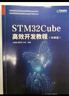 STM32Cube高效開(kāi)發(fā)教程（基礎篇）(異步圖書(shū)出品） 曬單實(shí)拍圖