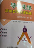 導(dǎo)學(xué)先鋒 高中數(shù)學(xué)課課精練 選擇性必修第一冊(cè) 選修1 高二下冊(cè)/高2年級(jí)第二學(xué)期 配套上海新教材同步練習(xí) 上?？茖W(xué)普及出版社 曬單實(shí)拍圖