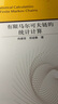 有限馬爾可夫鏈的統(tǒng)計(jì)計(jì)算 曬單實(shí)拍圖