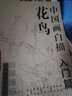 中國(guó)畫(huà)白描入門(mén)篇  國(guó)畫(huà)白描描摹本 白描臨摹本畫(huà)譜底稿工筆畫(huà) 零基礎(chǔ)白描入門(mén) 梅蘭竹菊花鳥(niǎo)虎貓馬犬 花卉植物禽鳥(niǎo)動(dòng)物山水樹(shù)木鳥(niǎo)獸魚(yú)蟲(chóng) 工筆仕女 工筆花卉描摹本 線描畫(huà)臨摹 中國(guó)畫(huà)白描入門(mén)篇全3冊(cè)【花卉 曬單實(shí)拍圖