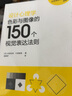 設(shè)計心理學(xué):色彩與圖像的150個視覺表達(dá)法則 曬單實拍圖