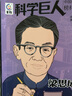 科學巨人 中國科學家的榜樣故事·梁思成 曬單實拍圖