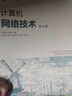 計算機網(wǎng)絡技術（第4版） 曬單實拍圖
