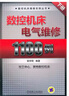 數控機床電氣維修1100例（下冊） 曬單實(shí)拍圖