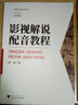 影視解說(shuō)配音教程/播音主持藝術(shù)叢書(shū) 曬單實(shí)拍圖