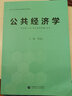 公共經(jīng)濟學(xué) 李國正主編 2023版 課程思政教材 經(jīng)濟學(xué)案例教材 公共管理學(xué)案例教材 曬單實(shí)拍圖