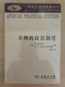 非洲的政治制度(漢譯人類學(xué)名著叢書) 曬單實(shí)拍圖