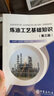 煉油工藝基礎知識(第三版) 曬單實拍圖
