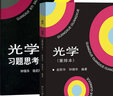 包郵 光學(xué) 重排版 趙凱華 鐘錫華 教材+習(xí)題思考題解答 北京大學(xué)出版社 光學(xué)教程物理教材 曬單實(shí)拍圖