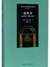 論秩序:奧古斯丁早期作品選 (古羅馬)奧古斯丁(Aurelius Augustine) 著；石敏敏 譯 精裝 中國(guó)社會(huì)科學(xué)出版社 書(shū)籍 曬單實(shí)拍圖