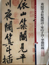 新華正版 黃庭堅(jiān)書松風(fēng)閣詩 寒山子詩 華嚴(yán)經(jīng)疏 彩色放大本中國ZHU名碑帖 孫寶文 編 上海辭書出版社 圖書 曬單實(shí)拍圖