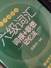 【新華書(shū)店】新東方大學(xué)英語(yǔ)六級詞匯詞根+聯(lián)想記憶法 亂序便攜版 口袋書(shū) 備考2024.12 俞敏洪大學(xué)英語(yǔ)6級考試詞匯單詞書(shū) 新東方綠寶書(shū) 六級詞匯便攜版 曬單實(shí)拍圖