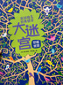 當當正版童書(shū) 尤斯伯恩:英國幼兒經(jīng)典情景大迷宮（共3冊） 曬單實(shí)拍圖