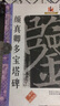 可選單本 名碑名帖完全大觀 行書原碑帖高清放大8開米字格毛筆書法字帖章法結(jié)體解析教程書籍 顏真卿多寶塔碑 曬單實(shí)拍圖
