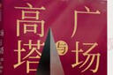 廣場與高塔 網(wǎng)絡(luò) 階層與全球權(quán)利競爭 尼爾弗格森 廣場與塔樓 廣場與塔 曬單實拍圖