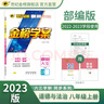 世紀金榜 2026版百練百勝初中八年級上冊語(yǔ)文數學(xué)英語(yǔ)物理生物歷史道德與法治地理初二同步必刷題練習八上教輔書(shū) 道德與法治（八年級上、人教版） 2026版 曬單實(shí)拍圖