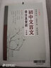 初中文言文譯注及賞析七年級 68所名校圖書(shū)B(niǎo) 曬單實(shí)拍圖