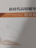 新時(shí)代高校輔導(dǎo)員培訓(xùn)教程 曬單實(shí)拍圖