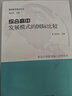 綜合高中發(fā)展模式的國際比較/國際教育前沿叢書(shū) 曬單實(shí)拍圖