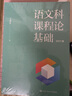 語(yǔ)文科課程論基礎 2021版 中國人民大學(xué)出版社 王榮生 著(zhù) 書(shū)籍 圖書(shū) 曬單實(shí)拍圖