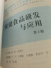 人衛版 保健食品研發(fā)與應用 第2版 全國高等中醫藥教育教材 本科中醫藥類(lèi) 人民衛生出版社 曬單實(shí)拍圖