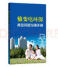 輸變電環(huán)保典型問(wèn)題溝通手冊 曬單實(shí)拍圖