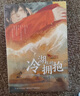 冷湖上的擁抱/紅蜻蜓新銳作家書系 一部石油題材的兒童小說 曬單實拍圖