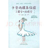 子宮內(nèi)膜異位癥 了解它 戰(zhàn)勝它 趙瑞華 主編 中國中醫(yī)藥出版社 中醫(yī)婦科 臨床 書籍 曬單實拍圖