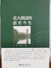 北大燕園的前世今生北京大學(xué)出版社江溶,王燕飛 著(zhù) 書(shū)籍 曬單實(shí)拍圖