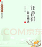汪曾祺散文精選 當(dāng)代名家散文經(jīng)典書系 中國現(xiàn)當(dāng)代文學(xué)散文集隨筆名家名作學(xué)生初中生語文課外閱讀書籍【 鳳凰新華書店旗艦店官網(wǎng)】 曬單實(shí)拍圖