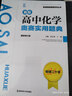 2024版新編高中化學(xué)奧賽指導(dǎo)+實用題典2冊套裝 高一二三通用奧林匹克競賽講義輔導(dǎo)用書 曬單實拍圖