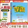 自選】2026春正版5星學(xué)霸一二三四五六年級下上語(yǔ)文數學(xué)英語(yǔ) 小學(xué)學(xué)霸同步閱讀上冊下冊同步單元課時(shí)提優(yōu)練習冊教輔資料 【26春】二年級下 人教版-語(yǔ)文 曬單實(shí)拍圖