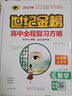 世紀金榜 2024版二輪復習 語文數(shù)學英語物理化學生物歷史政治地理2024年高考高考專題輔導與訓練文科理科新高考輔導書高三總復習教輔圖書高考本高考本高考本 物理（廣東專版） 曬單實拍圖
