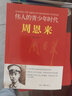 偉人青少年時(shí)代【全5冊】周恩來(lái)/鄧小平/朱德/孫中山/劉少奇 歷史故事人物傳記名人名言偉人傳記圖文版 曬單實(shí)拍圖