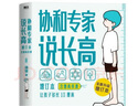 2冊任選 協(xié)和專家給中國兒童的營養(yǎng)指南 協(xié)和專家說長高 增訂本 現(xiàn)貨速發(fā) 含增高食譜 潘慧 擁有27年矮小門診臨床經(jīng)驗(yàn) 幫助10萬余孩子達(dá)到理想身高 孩子體質(zhì)好多長10厘米 米醫(yī)生著 磨鐵圖書 補(bǔ)足兒 曬單實(shí)拍圖