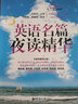 英語名篇夜讀精華（升級(jí)版 附光盤） 曬單實(shí)拍圖
