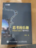 思考的樂趣 顧森 著   展現(xiàn)數(shù)學(xué)與生活、數(shù)學(xué)之美、幾何數(shù)學(xué)思維  人民郵電出版社 曬單實拍圖