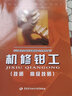 職業(yè)技能培訓鑒定教材·機修鉗工：技師·高級技師 曬單實拍圖