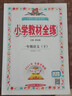 2025春小學(xué)教材全練一年級下冊同步課本訓(xùn)練語文數(shù)學(xué)全套人教版RJ一1年級下教材全解配套練習(xí)冊內(nèi)附測試卷 薛金星 曬單實(shí)拍圖